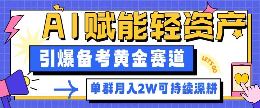 副业拆解：AI赋能轻资产，引爆备考黄金赛道！单群月入2W适合深耕-hcnxn