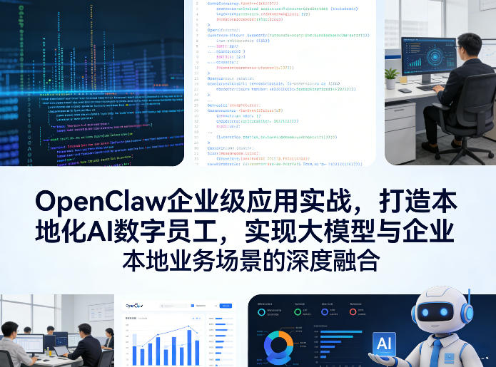 OpenClaw企业级应用实战，打造本地化AI数字员工，实现大模型与企业本地业务场景的深度融合(更新0329)-hcnxn