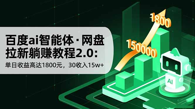 百度ai智能体·网盘拉新躺赚教程2.0：单日收益高达1800元，30收入15w+-hcnxn