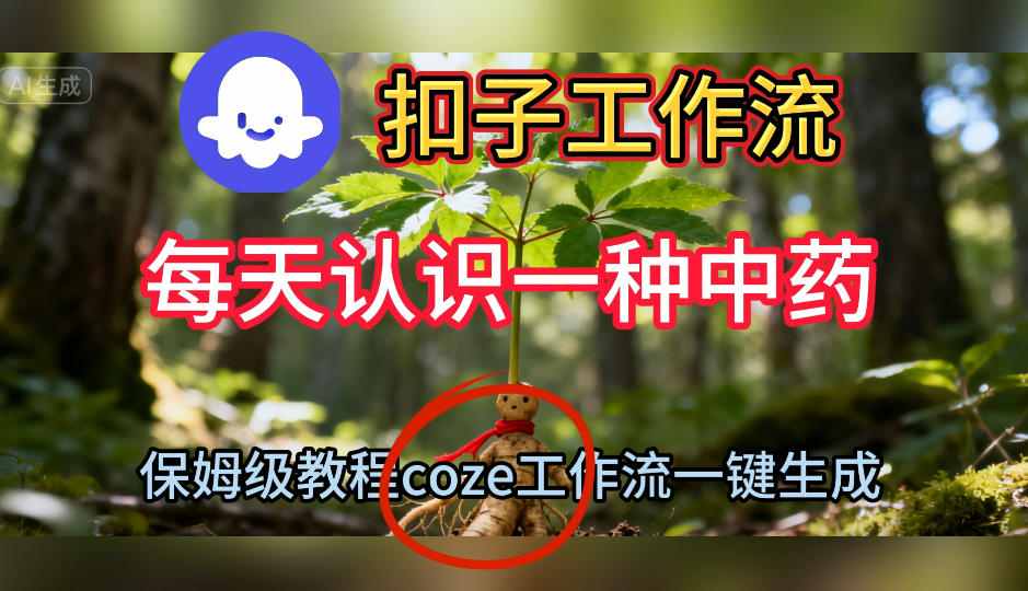 Coze扣子工作流一键生成每天认识一种中药短视频，保姆级搭建教学-hcnxn