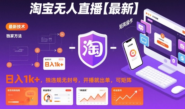 淘宝无人直播【最新】，日入1k+，独家技术，无违规无封号，开播就出单，可矩阵【揭秘】-hcnxn