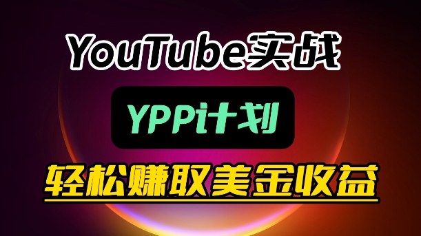 麦子甜带你玩转YouTube(YPP)：月入过1W实操课-hcnxn
