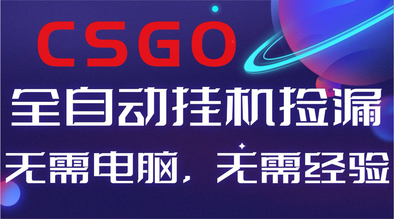 【副业好项目】全球火爆游戏CSGO自动捡漏，新手小白日入500+-hcnxn