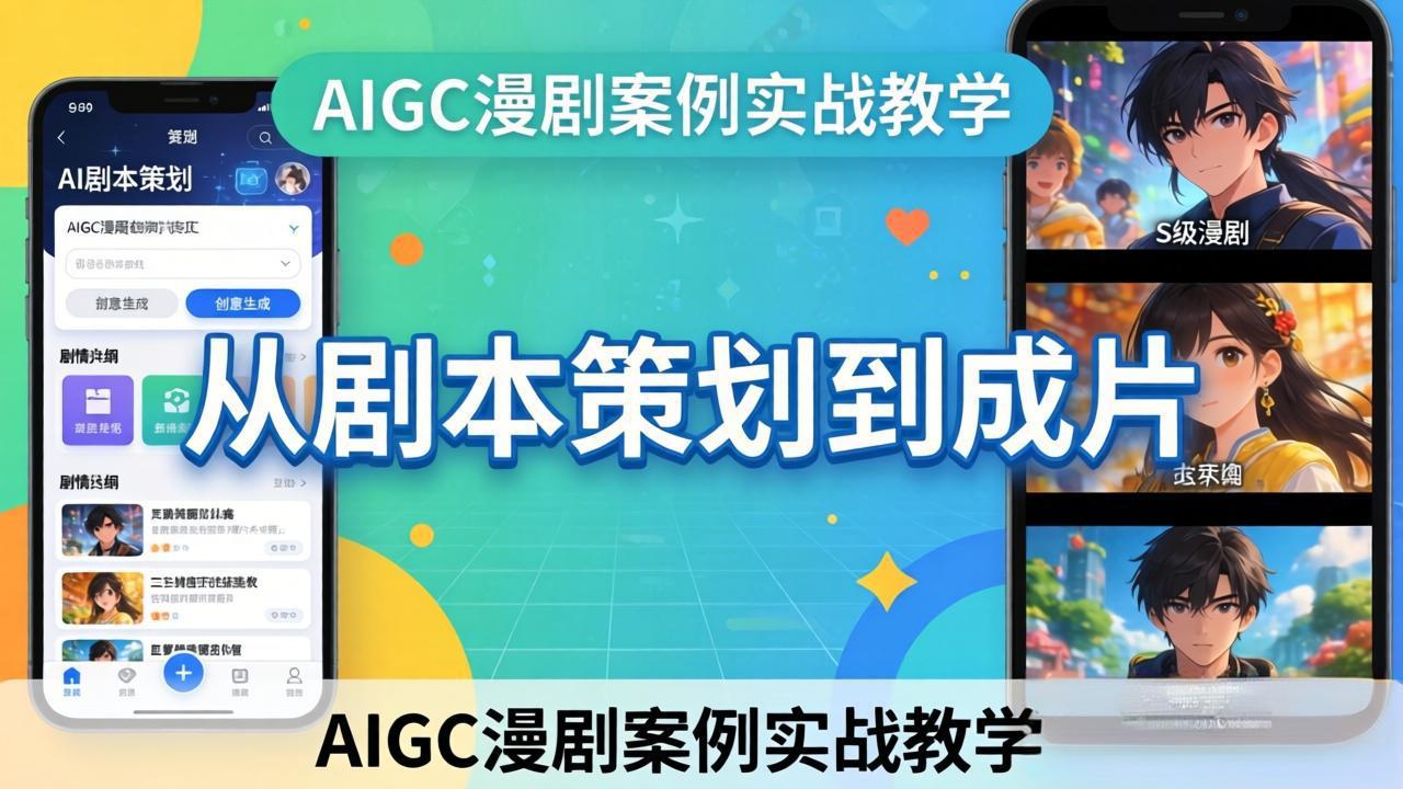 AIGC漫剧案例实战教学：从剧本策划到成片，手把手教学员用AI完成S级漫剧创作-hcnxn