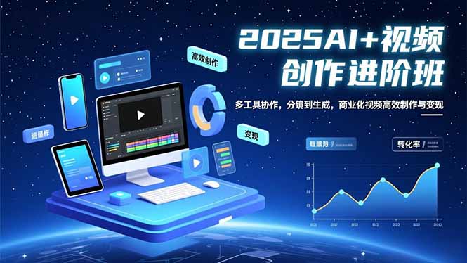 AI+视频创作进阶班：多工具协作，分镜到生成，商业化视频高效制作与变现-hcnxn