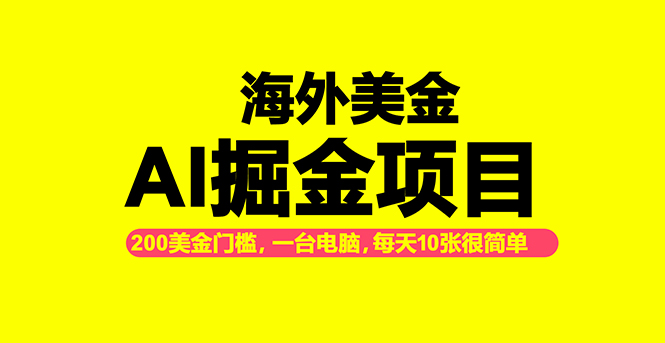 海外美金AI掘金项目，200U可入门槛，一天一单即可，每天1000-2000很轻松！-hcnxn