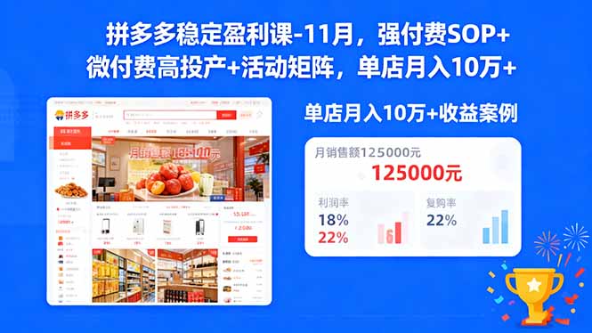 拼多多稳定盈利课-11月，强付费SOP+微付费高投产+活动矩阵，单店月入10万+-hcnxn
