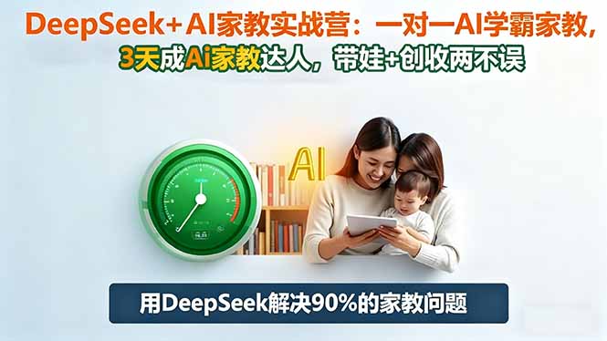 DeepSeek+AI家教实战营：1对1AI学霸家教,3天成Ai家教达人,带娃+创收两不误-hcnxn