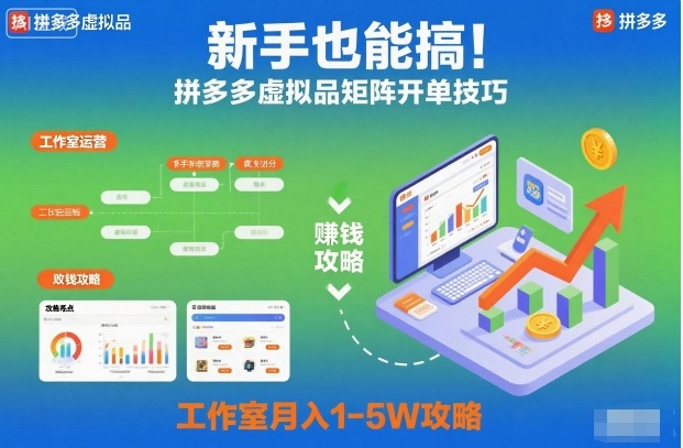 新手也能搞！拼多多虚拟品矩阵开单技巧，工作室月入1-5W攻略【揭秘】-hcnxn