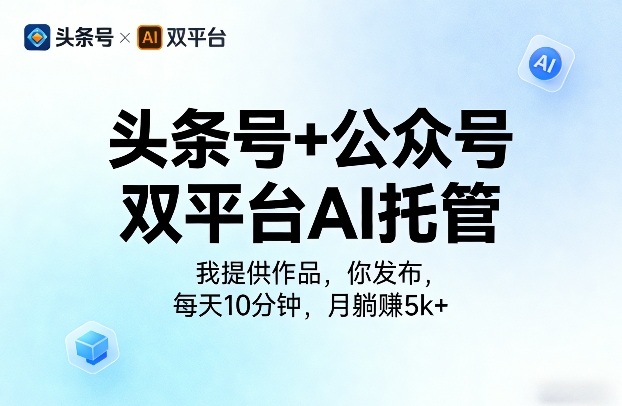 头条号+公众号双平台AI托管，我提供作品，你发布，每天10分钟，月躺賺5k+【揭秘】-hcnxn