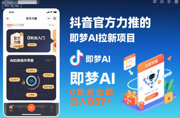 抖音官方力推的即梦AI拉新项目，0粉丝也能日入857+(附即梦AI拉新推广入口及教学)-hcnxn