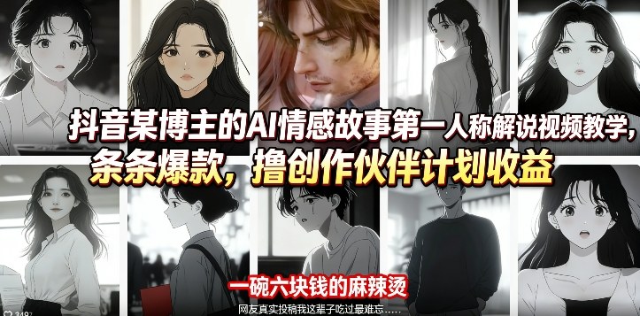 抖音某博主的AI情感故事第一人称解说视频教学，条条爆款，撸创作伙伴计划收益-hcnxn