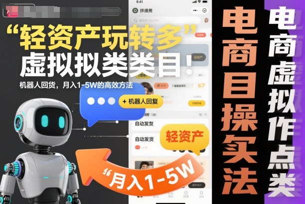 轻资产玩转多多虚拟类目：机器人回复+自动发货，月入1-5W的高效方法【揭秘】-hcnxn