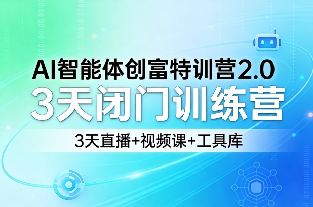 AI智能体创富特训营2.0，3天闭门训练营，3天直播+视频课+工具库-hcnxn