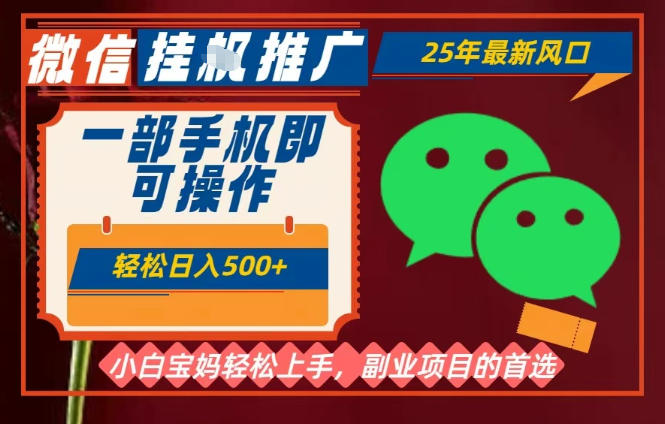 25年最新微信挂G推广，一部手机轻松日入5张+，副业兼职的首选【揭秘】-hcnxn