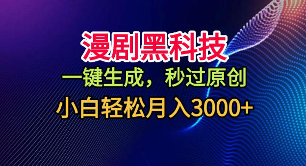 漫剧黑科技，一键生成，秒过原创，小白轻松月入3k+【揭秘】-hcnxn