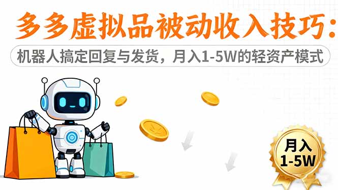 多多虚拟品被动收入技巧：机器人搞定回复与发货，月入 1-5W 的轻资产模式-hcnxn