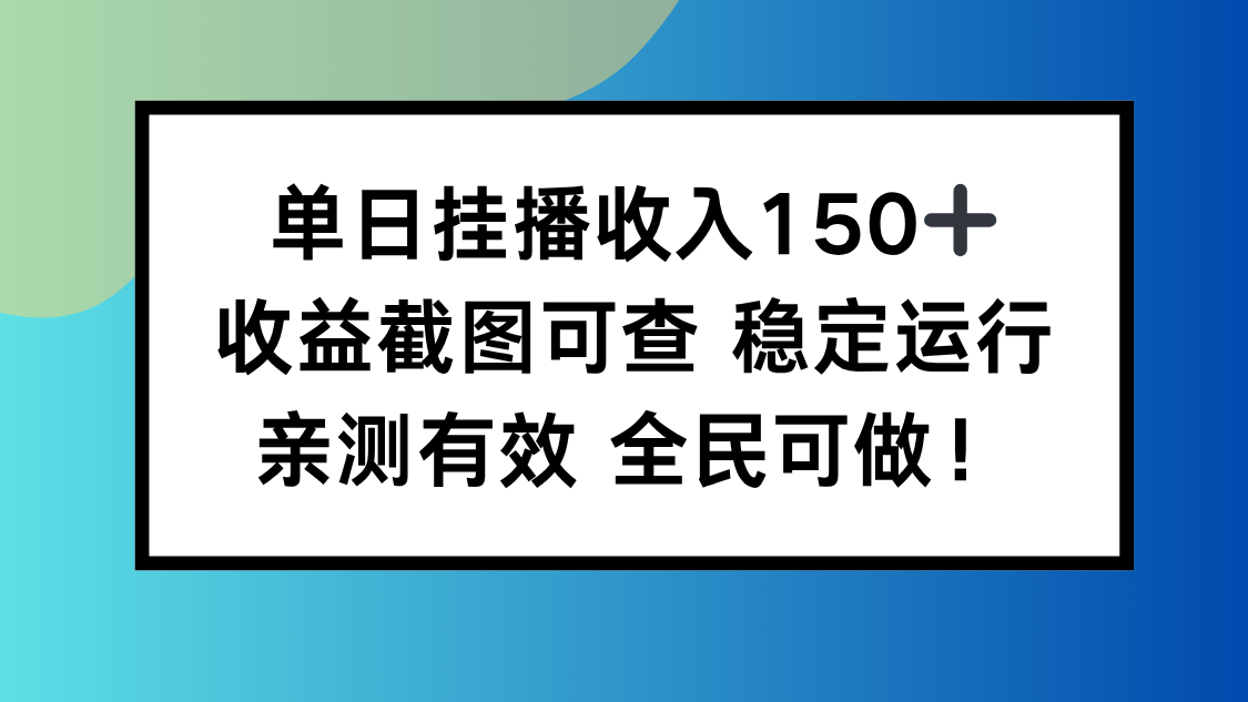 单日挂播收入150+，收益截图可查 稳定运行，全民可做!-hcnxn