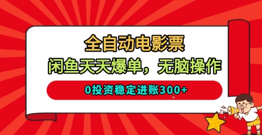全自动电影票，闲鱼天天爆单，无脑操作，0投资稳定进账3张【揭秘】-hcnxn