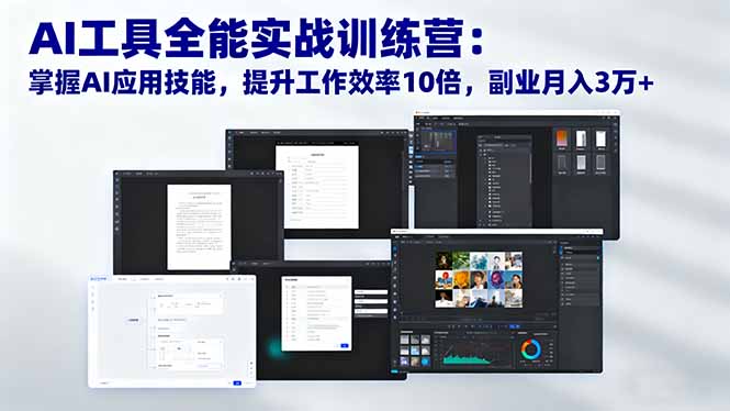 AI工具全能实战训练营：掌握AI应用技能，提升工作效率10倍，副业月入3万+-hcnxn