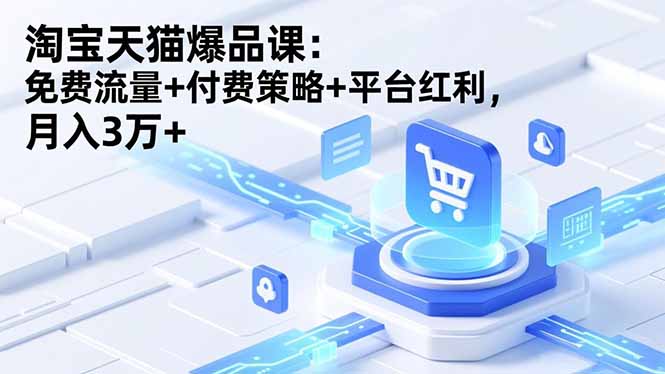 淘宝天猫爆品课(录音+资料-hcnxn