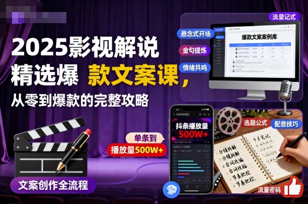 2025影视解说精选爆款文案课，从零到爆款的完整攻略(更新十五十六期)-hcnxn
