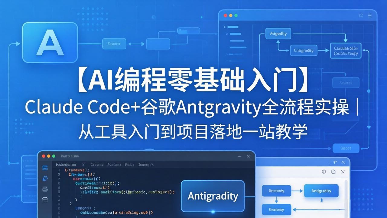 【AI编程零基础入门】Claude Code+谷歌Antigravity全流程实操｜从工具入门到项目落地一站教学-hcnxn