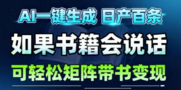 AI带书视频一键生成！30S一条素材，做账号就像呼吸一样简单，矩阵做月入1W+-hcnxn