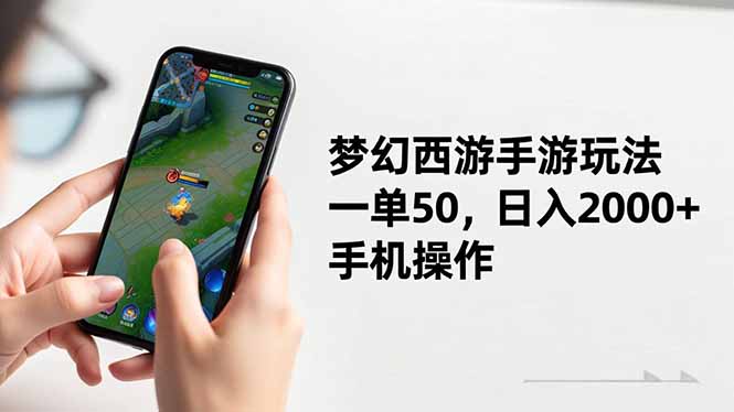 梦幻西游手游玩法，一单50，日入2000+，手机操作-hcnxn