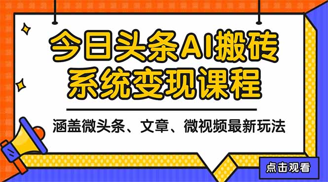 2025今日头条最新AI玩法教程，涵盖微头条、文章、微视频三种变现玩法，...-hcnxn