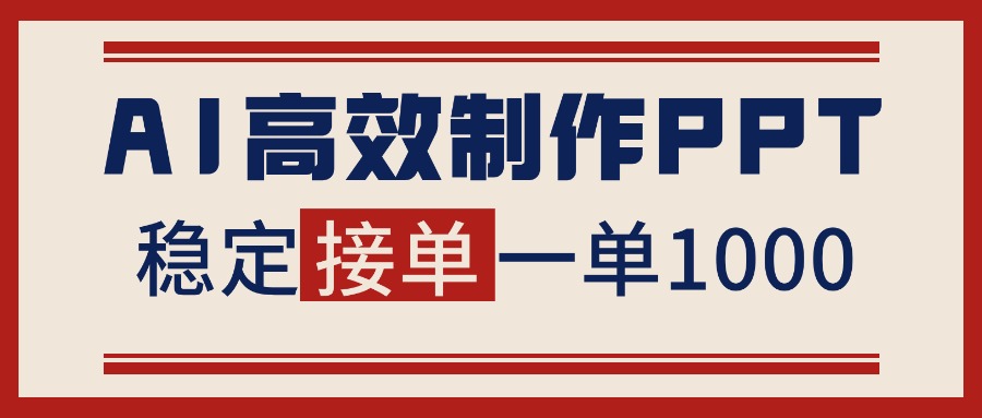 告别打工！用AI做PPT赚稿费，稳定月入1-2W，提供接单渠道-hcnxn