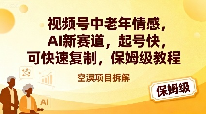 视频号中老年情感,AI新赛道，起号快，可快速复制，保姆级教程-hcnxn