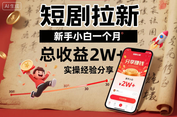 短剧拉新新手小白一个月总收益2W+实操经验分享-hcnxn