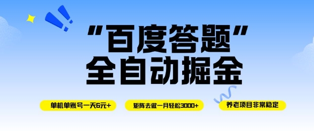 百度答题全自动掘金，单机单号一天轻松6米，矩阵去做单月稳定3k+，操作简单无脑去跑【揭秘】-hcnxn