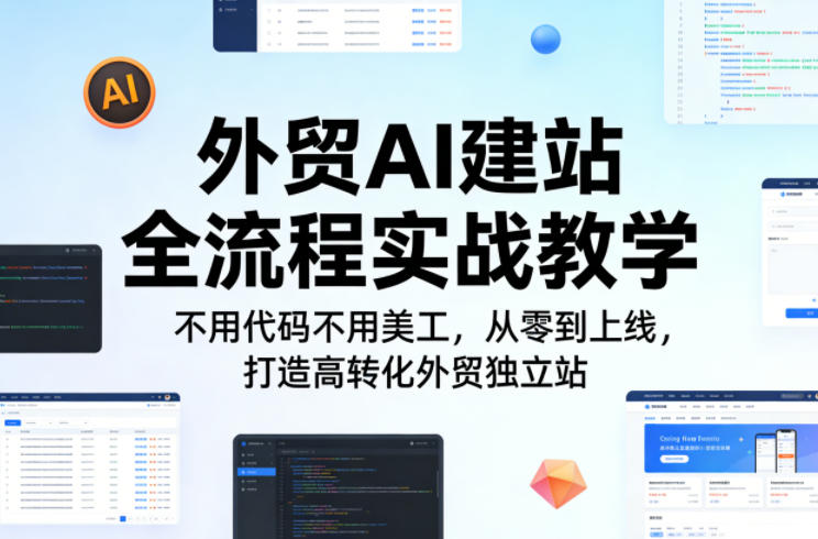 外贸AI建站全流程实战教学，不用代码不用美工，从零到上线，打造高转化外贸独立站-hcnxn