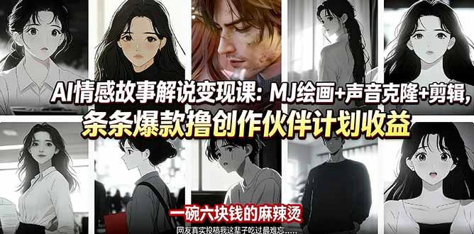 AI情感故事解说变现课：MJ绘画+声音克隆+剪辑，条条爆款撸创作伙伴计划收益-hcnxn