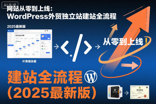 网站从零到上线：WordPress外贸独立站建站全流程(2025最新版)-hcnxn