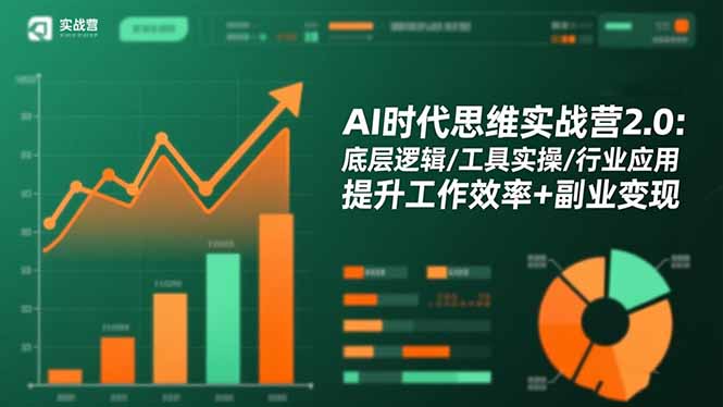 AI时代思维实战营2.0：底层逻辑/工具实操/行业应用 提升工作效率+副业变现-hcnxn