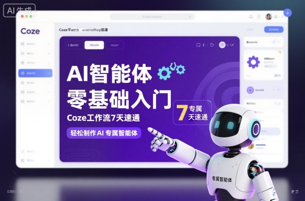 AI智能体零基础入门，Coze工作流7天速通，轻松制作AI专属智能体-hcnxn