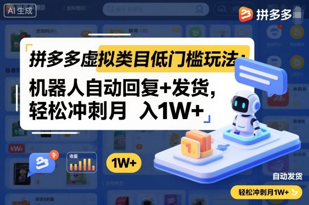 拼多多虚拟类目低门槛玩法：机器人自动回复+发货，轻松冲刺月入1W+-hcnxn