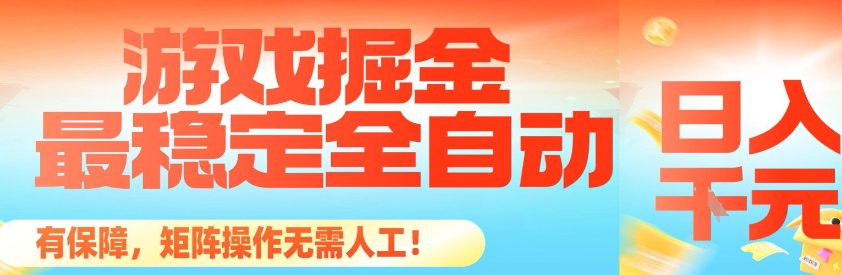 最稳定的全自动游戏掘金，日入1k，有保障，矩阵操作无需人工【揭秘】-hcnxn