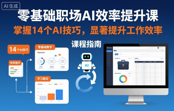 零基础职场AI效率提升课，掌握14个AI技巧，显著提升工作效率-hcnxn