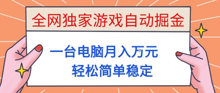 全网独家游戏自动掘金，一台电脑月入1W+，轻松简单稳定，适合新手小白【揭秘】-hcnxn
