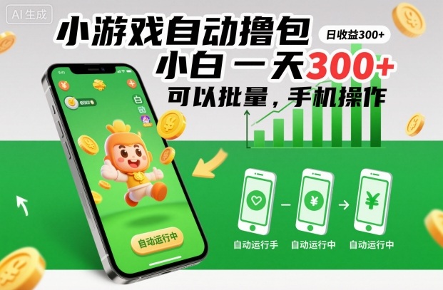 小游戏自动撸包，小白一天300+，可以批量，手机操作【揭秘】-hcnxn