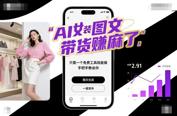 AI女装图文带货賺麻了，只需一个免费工具就能做，手把手教会你！-hcnxn