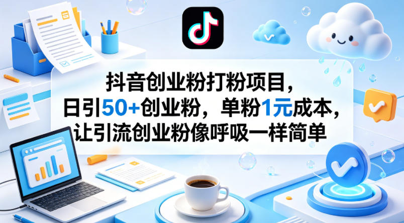 抖音创业粉打粉项目，日引50+创业粉，单粉1元成本，让引流创业粉像呼吸一样简单-hcnxn