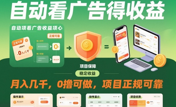 自动看广告就能得收益，月入几千，0撸可做，项目正规可靠【揭秘】-hcnxn