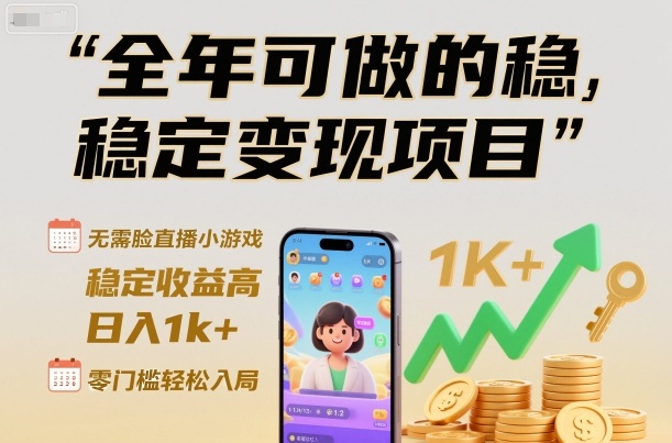 全年可做的稳定变现项目，无需露脸直播小游戏，稳定收益高，日入1k+，零门槛轻松入局【揭秘】-hcnxn