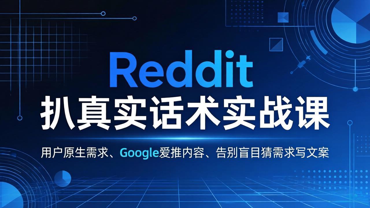 Reddit 扒真实话术实战课：用用户原生需求做 Google 爱推内容，告别盲目猜需求写文案-hcnxn