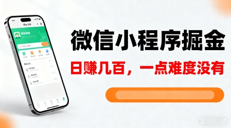 微信小程序掘金，5分钟就能学会上手操作，一点难度没有，日入几张【揭秘】-hcnxn